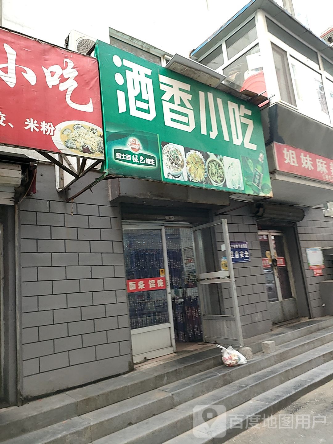 酒香小吃