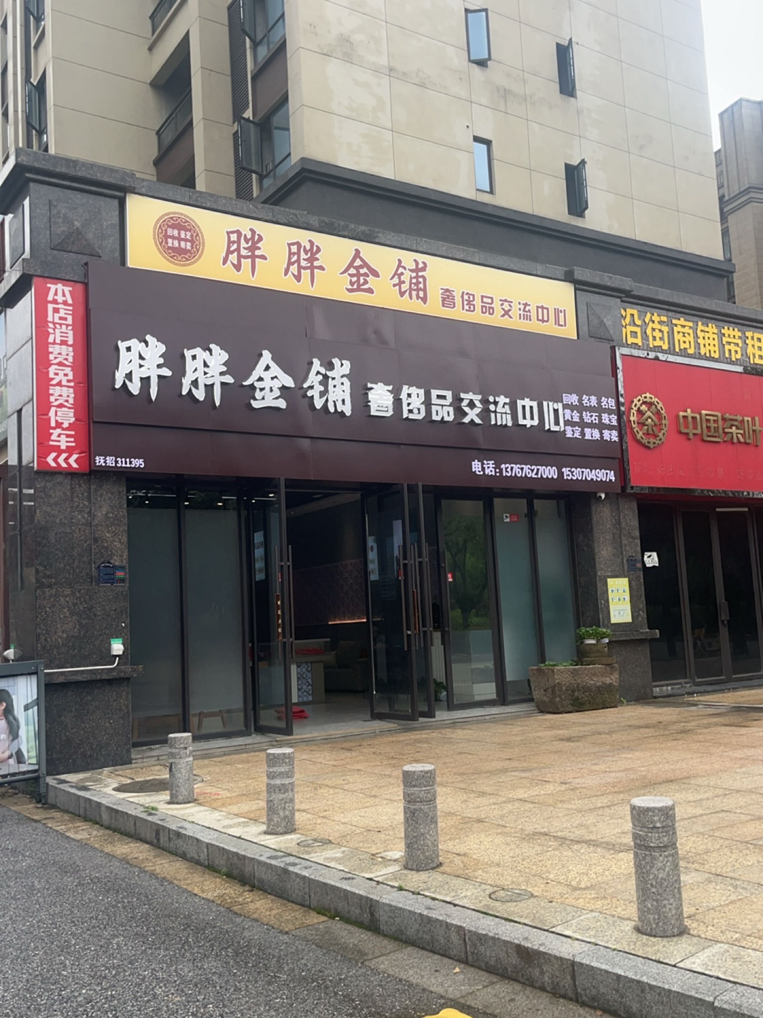 胖胖金铺奢侈品交流中心