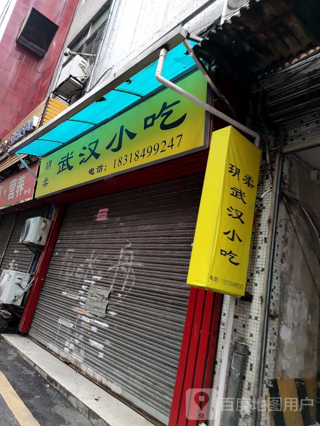 玥柔武汉小吃