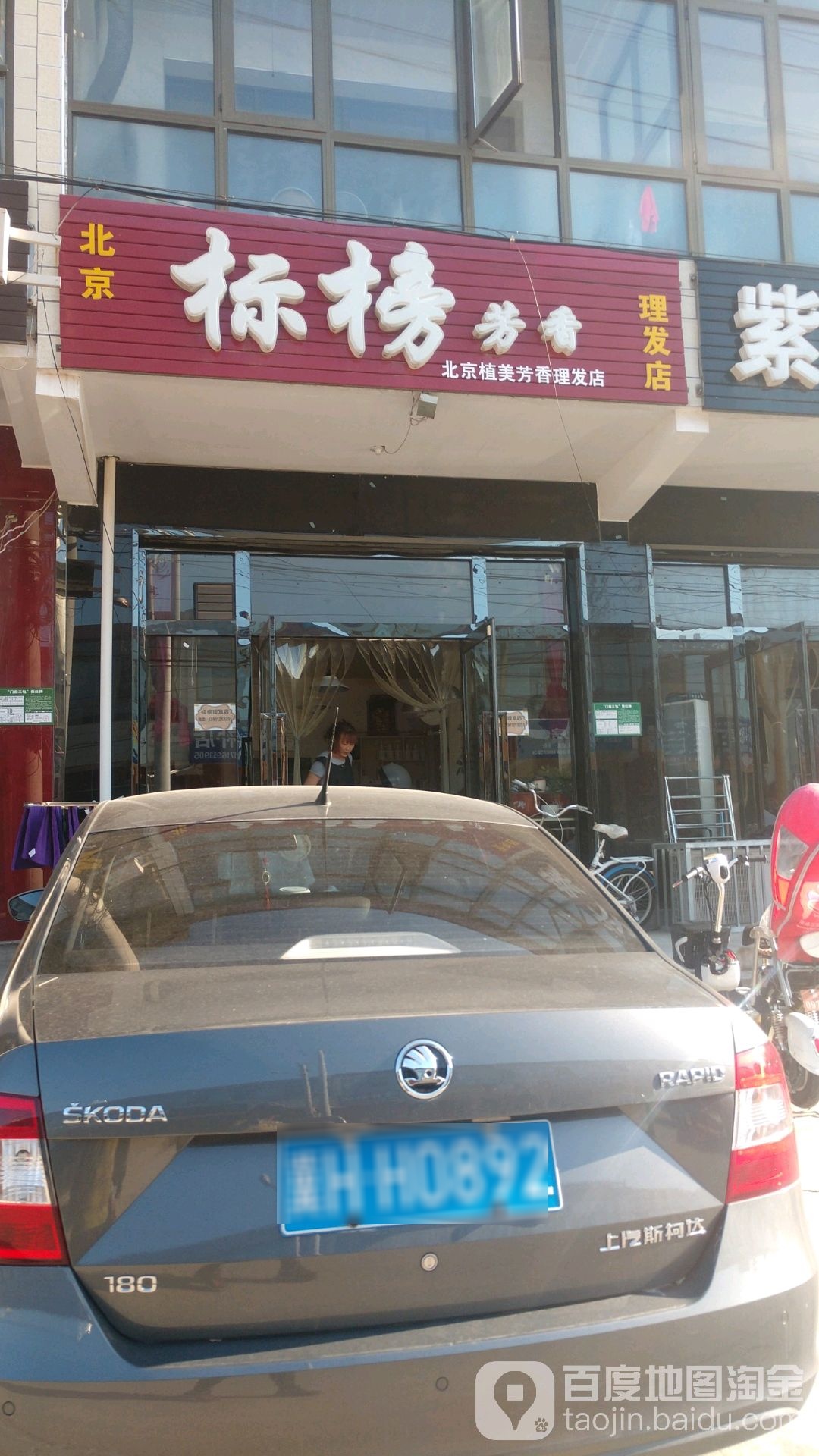北京标榜芳香理发店