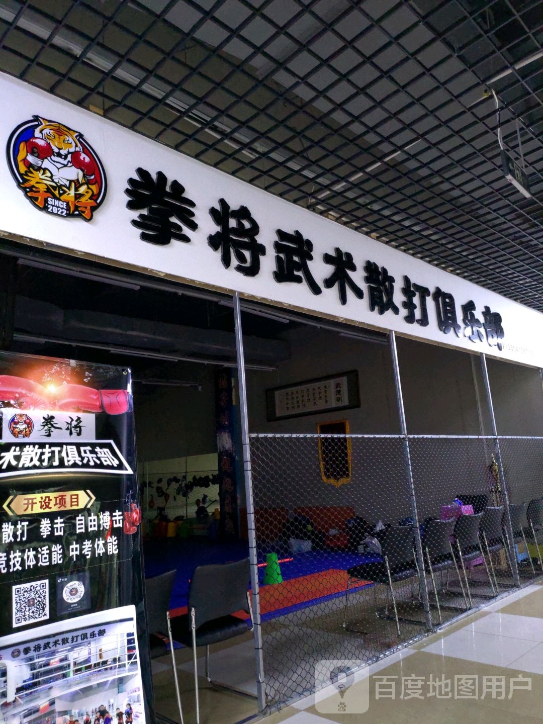 拳将武术散打俱乐部。(大商新玛特新华桥店)