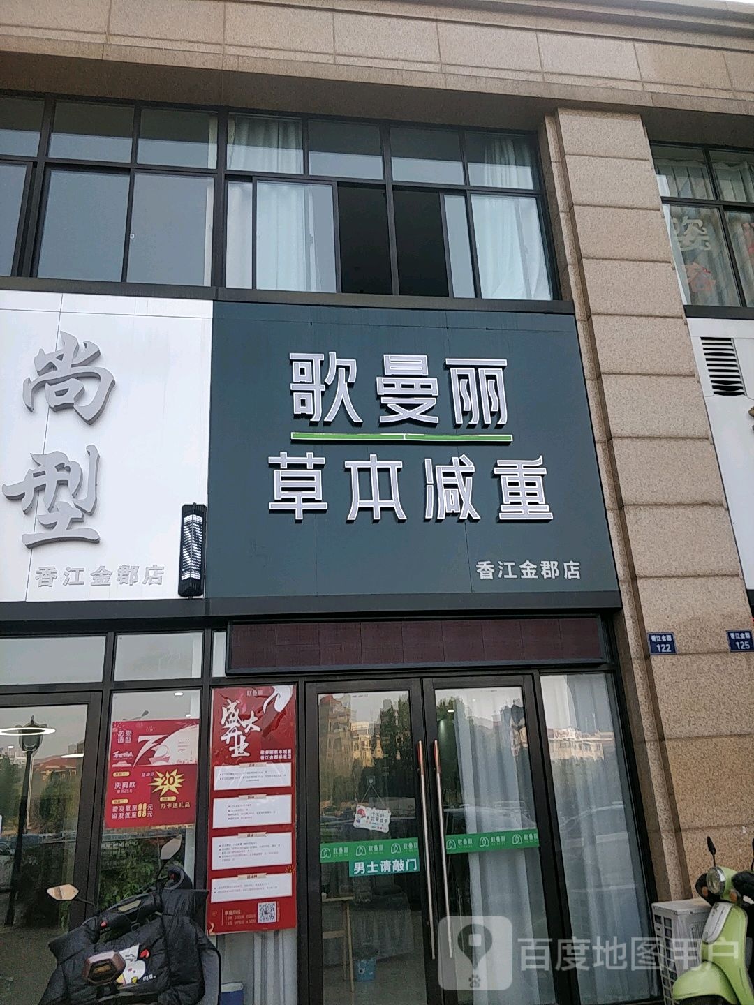 哥曼丽草本减重(香江金郡店)