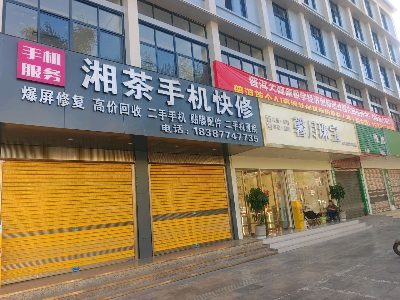 湘茶手机快修