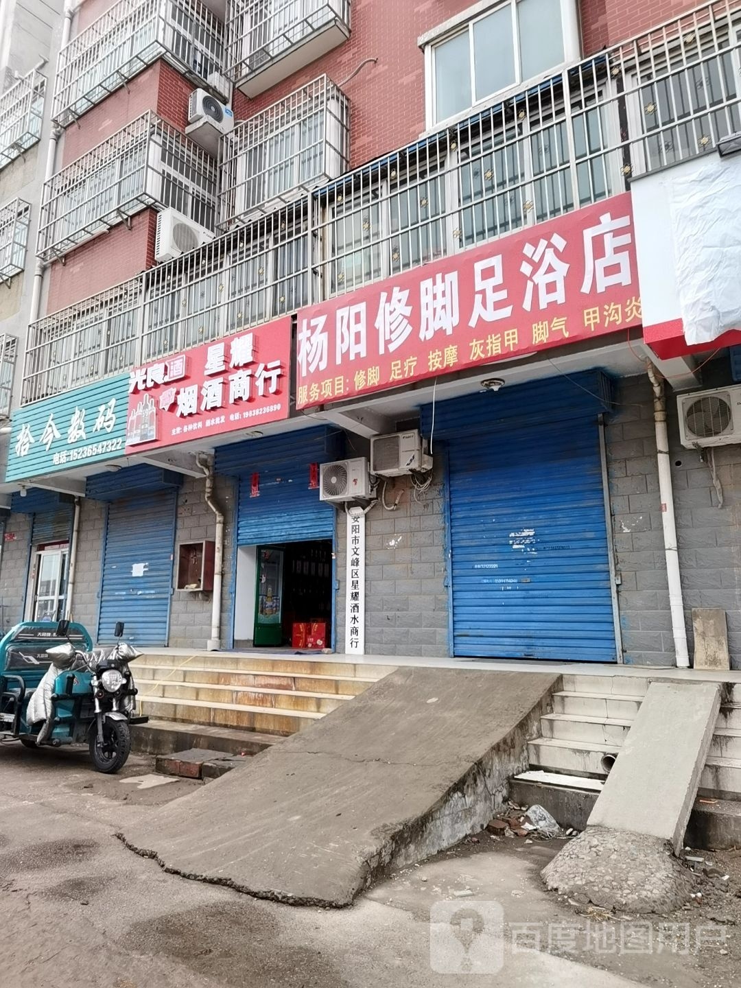 杨阳修足道浴店