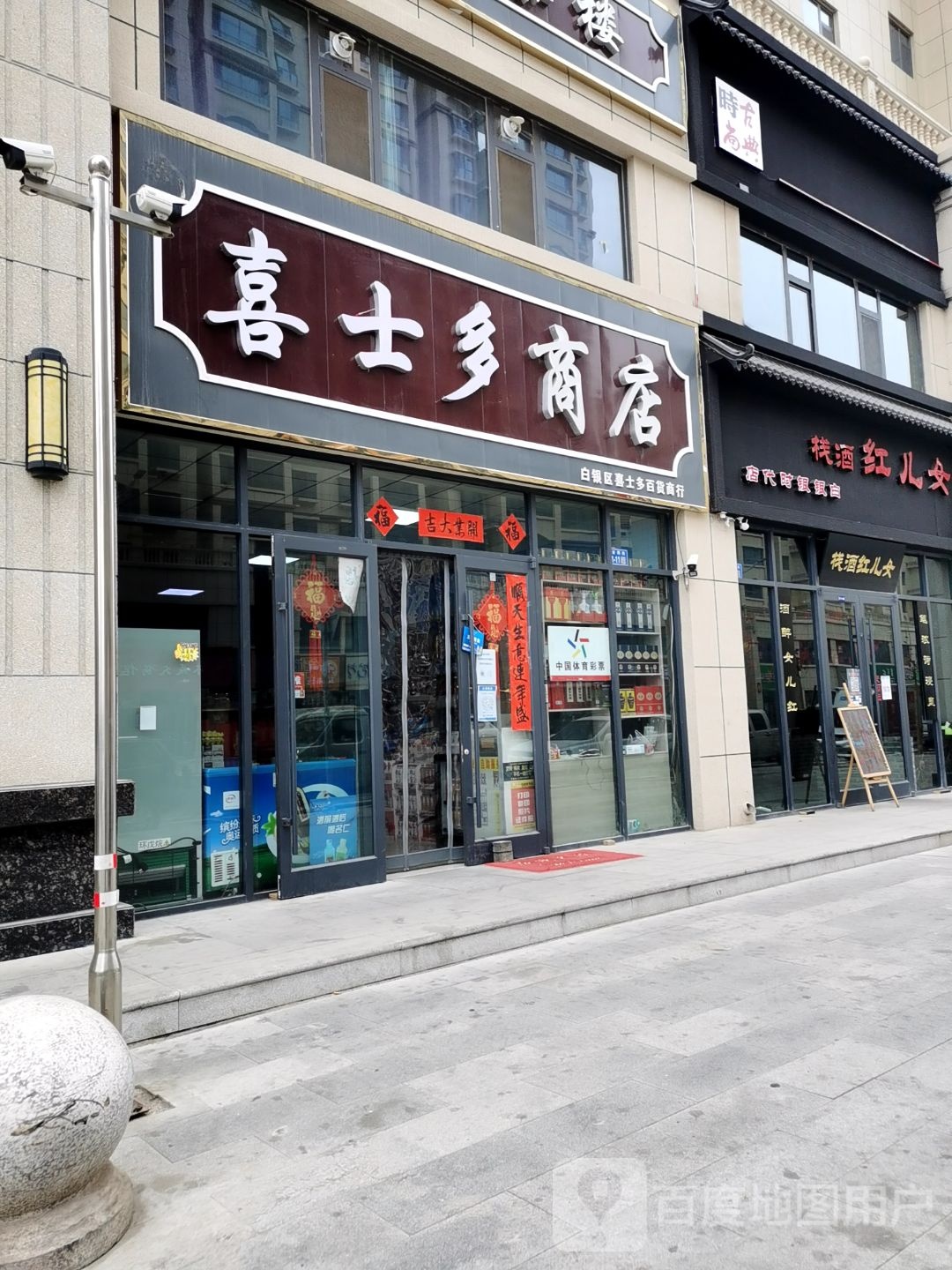 喜士多商店