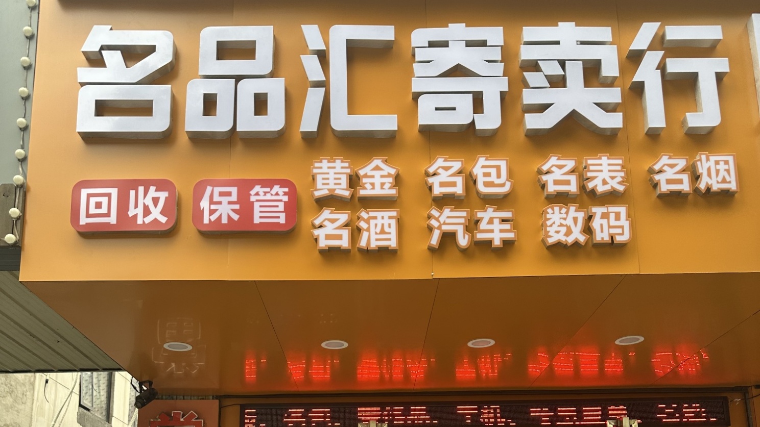 汇珠名品汇黄金手表奢侈品回收