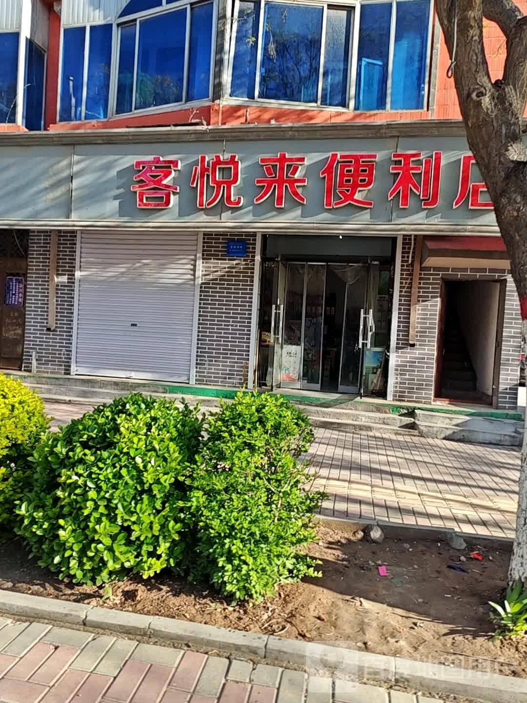 客悦来便利店