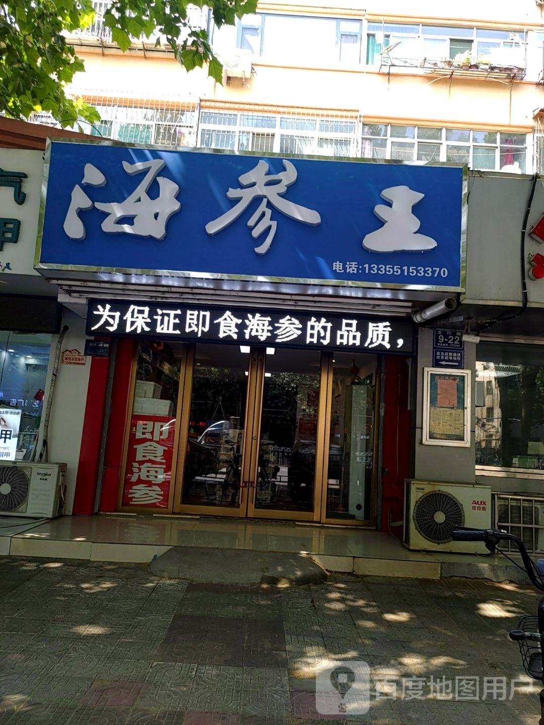 海参王(龙行路店)