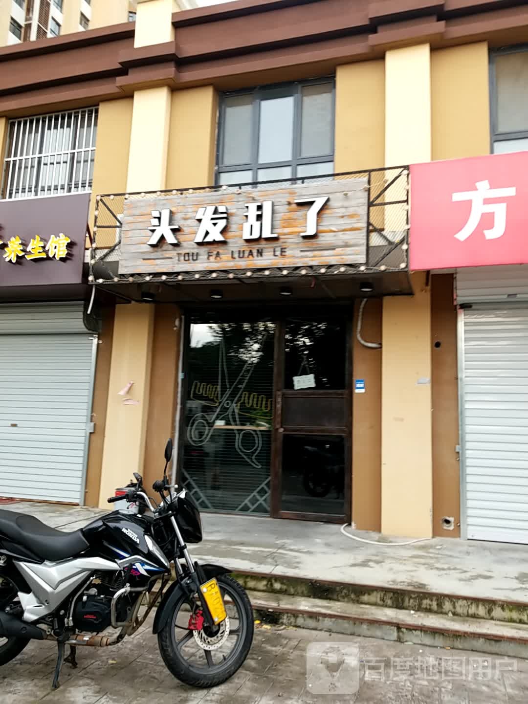 头大乱了(襄都北路店)