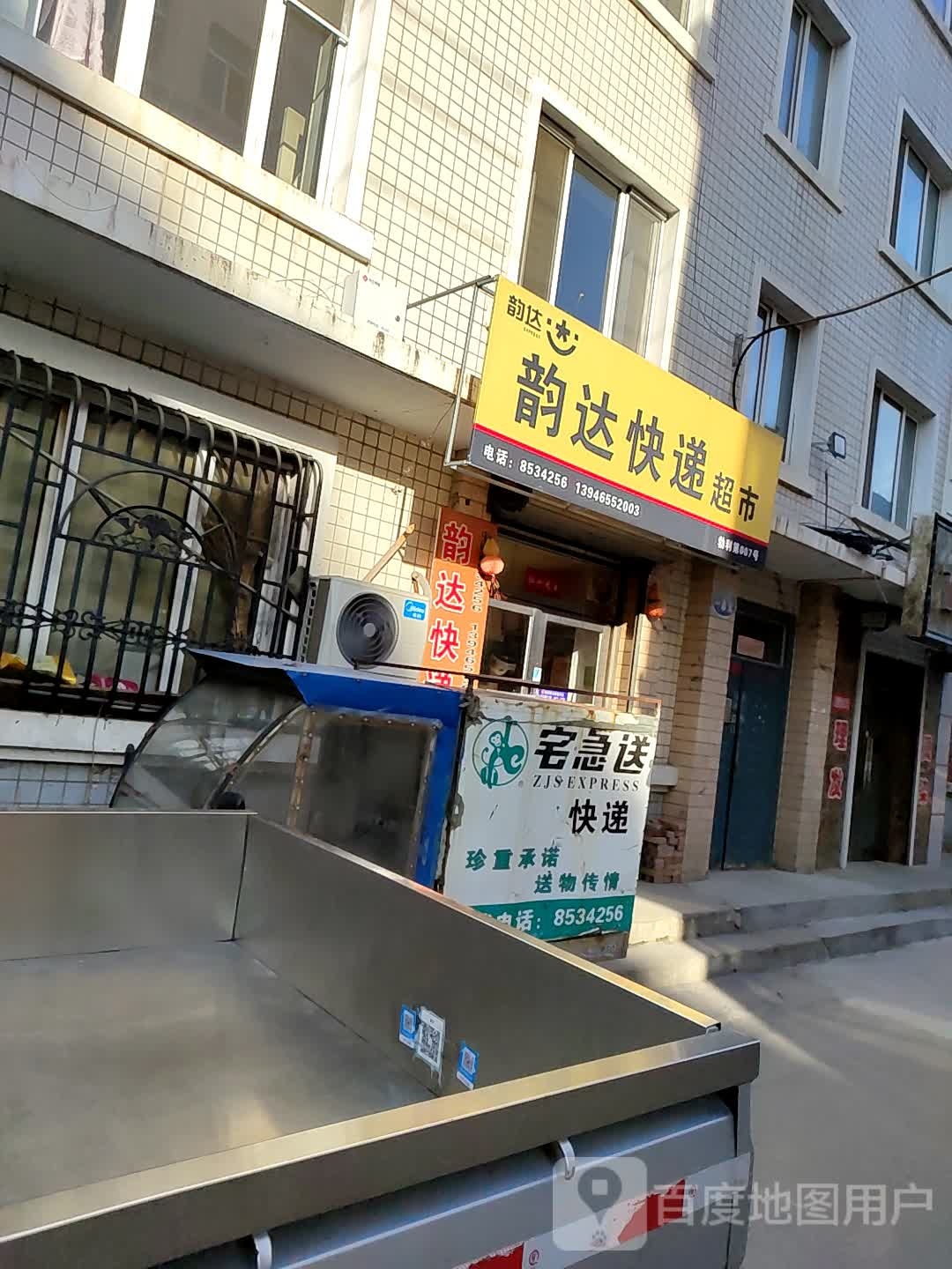 韵达快递超市(向阳街店)