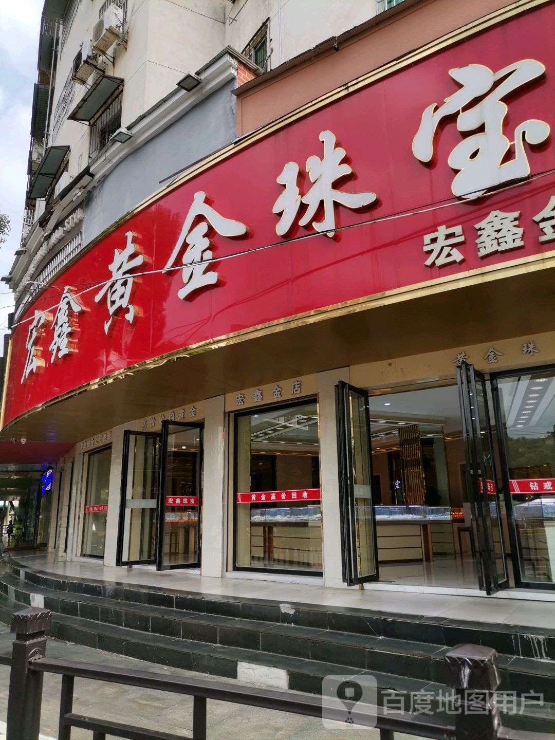 宏鑫金店(新建大道店)