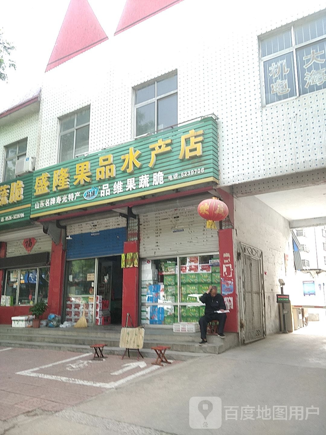 盛隆果品水产店(迎宾路店)