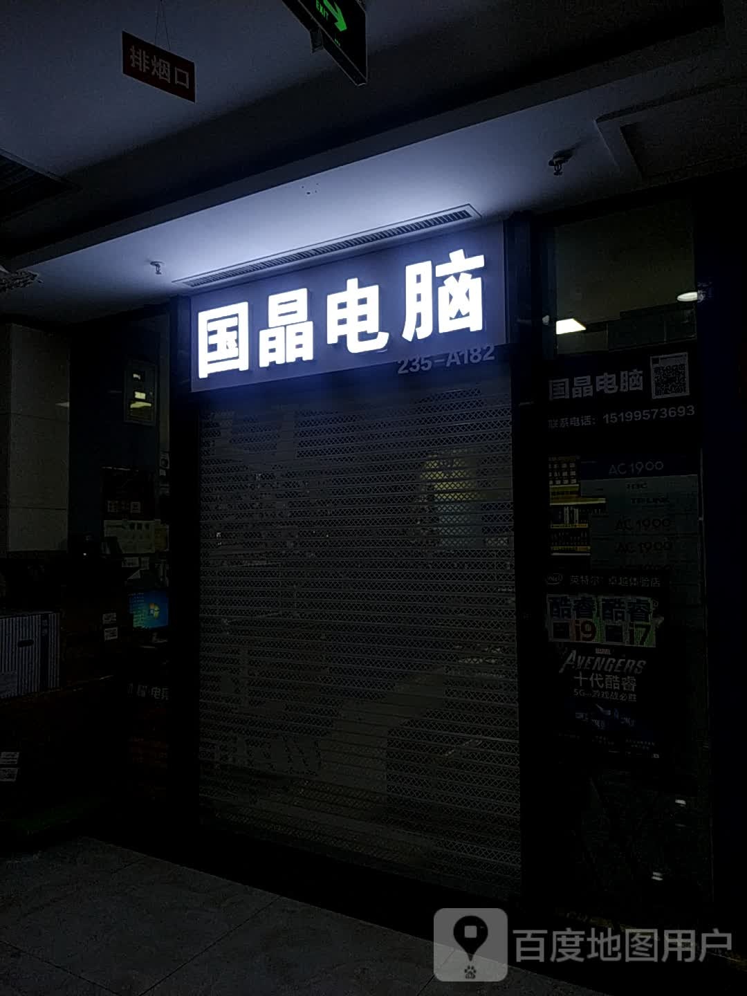 国晶电脑(五星广场店)