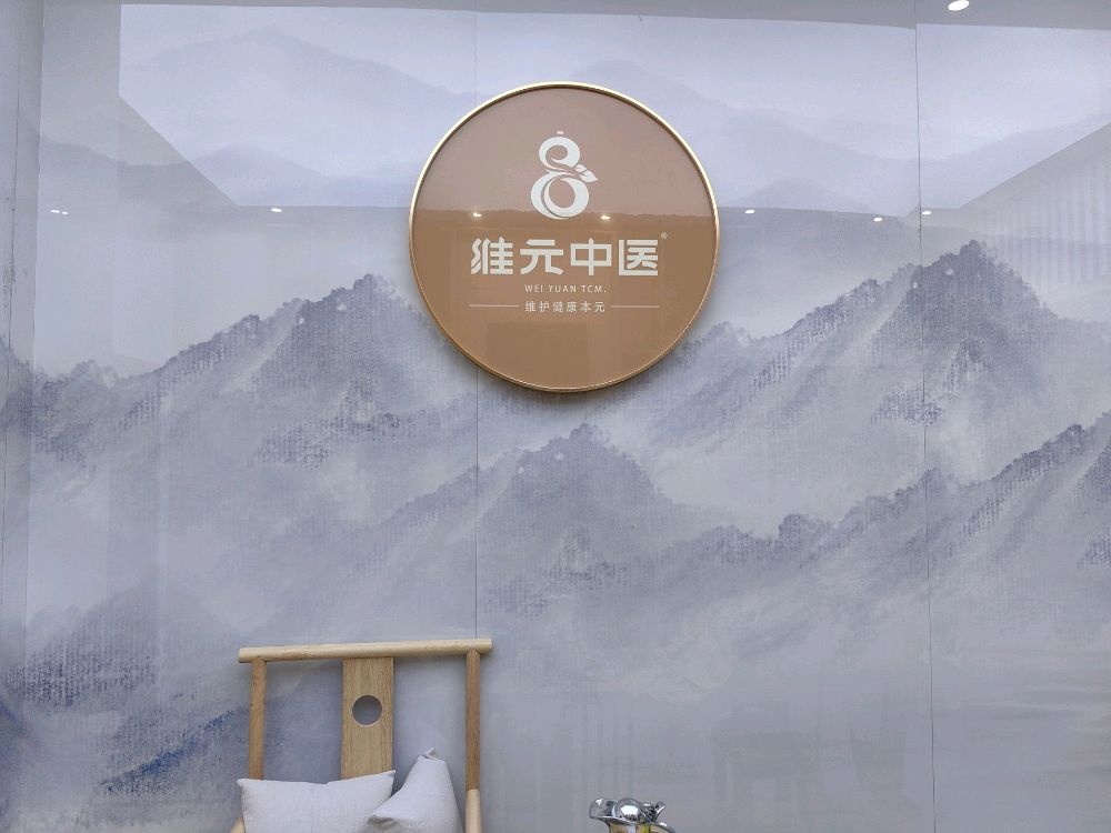 维元中医(建发央玺馆)