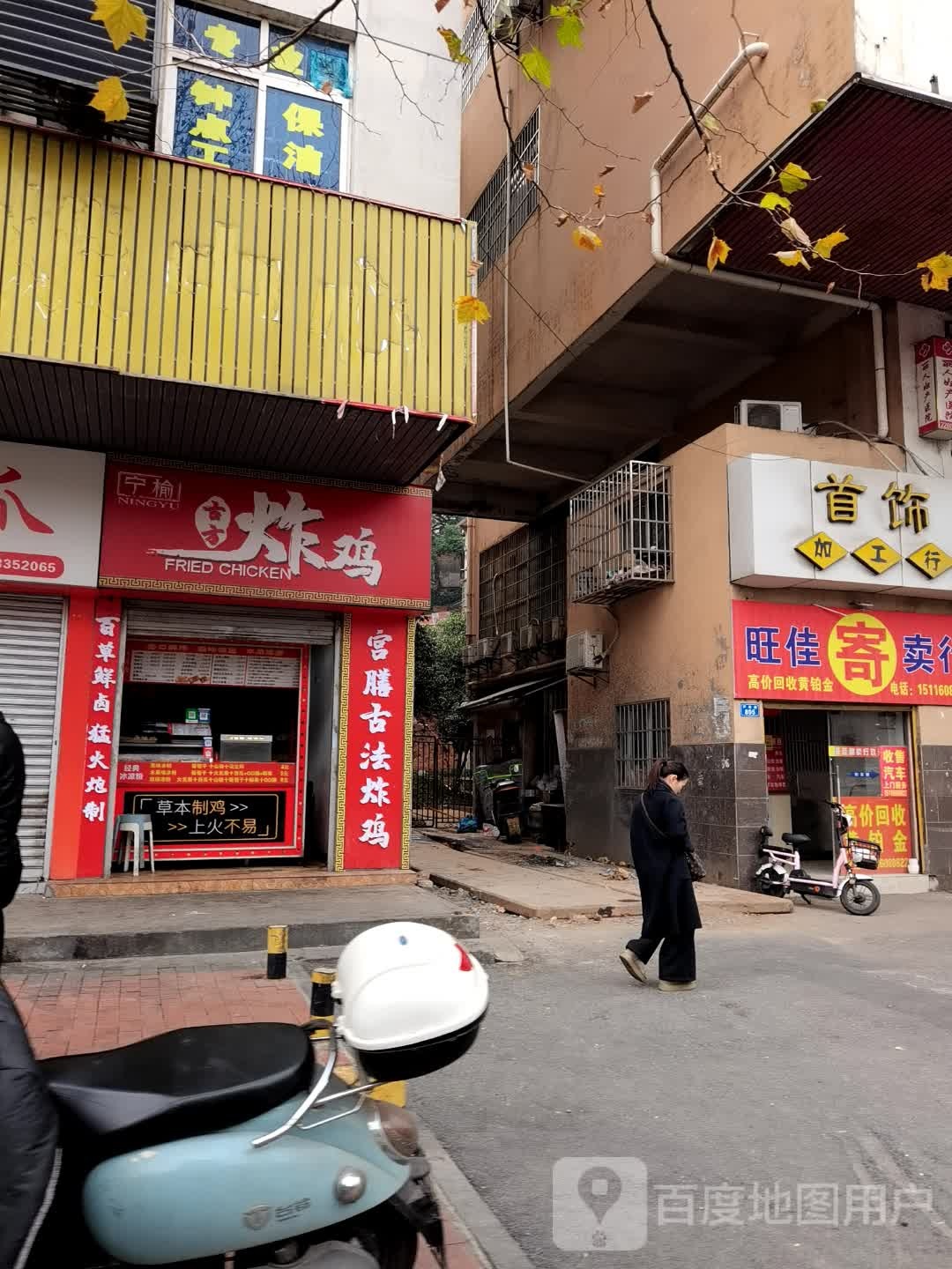 宁榆古方炸鸡(芦淞店)