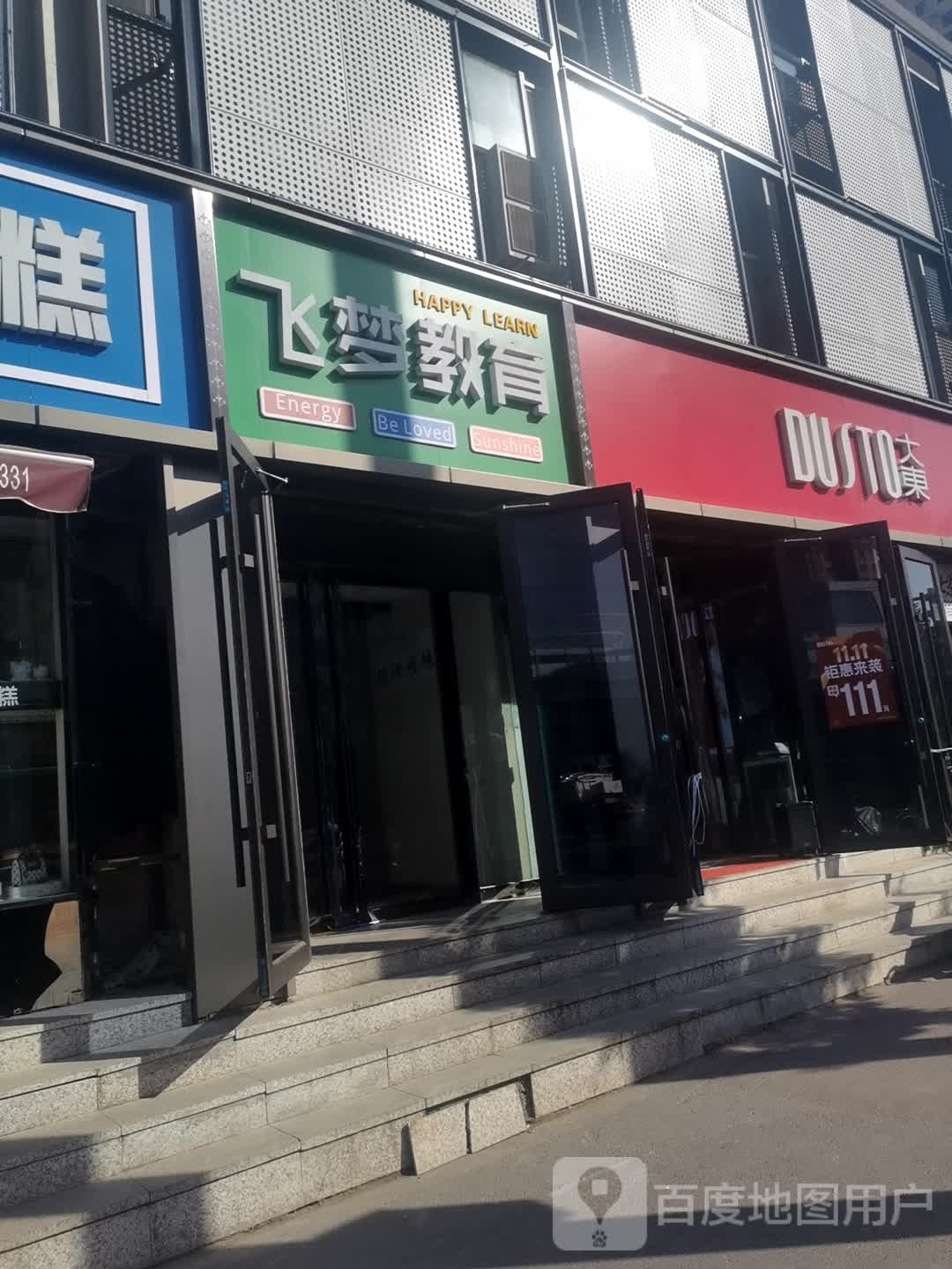 飞梦教育培训学校