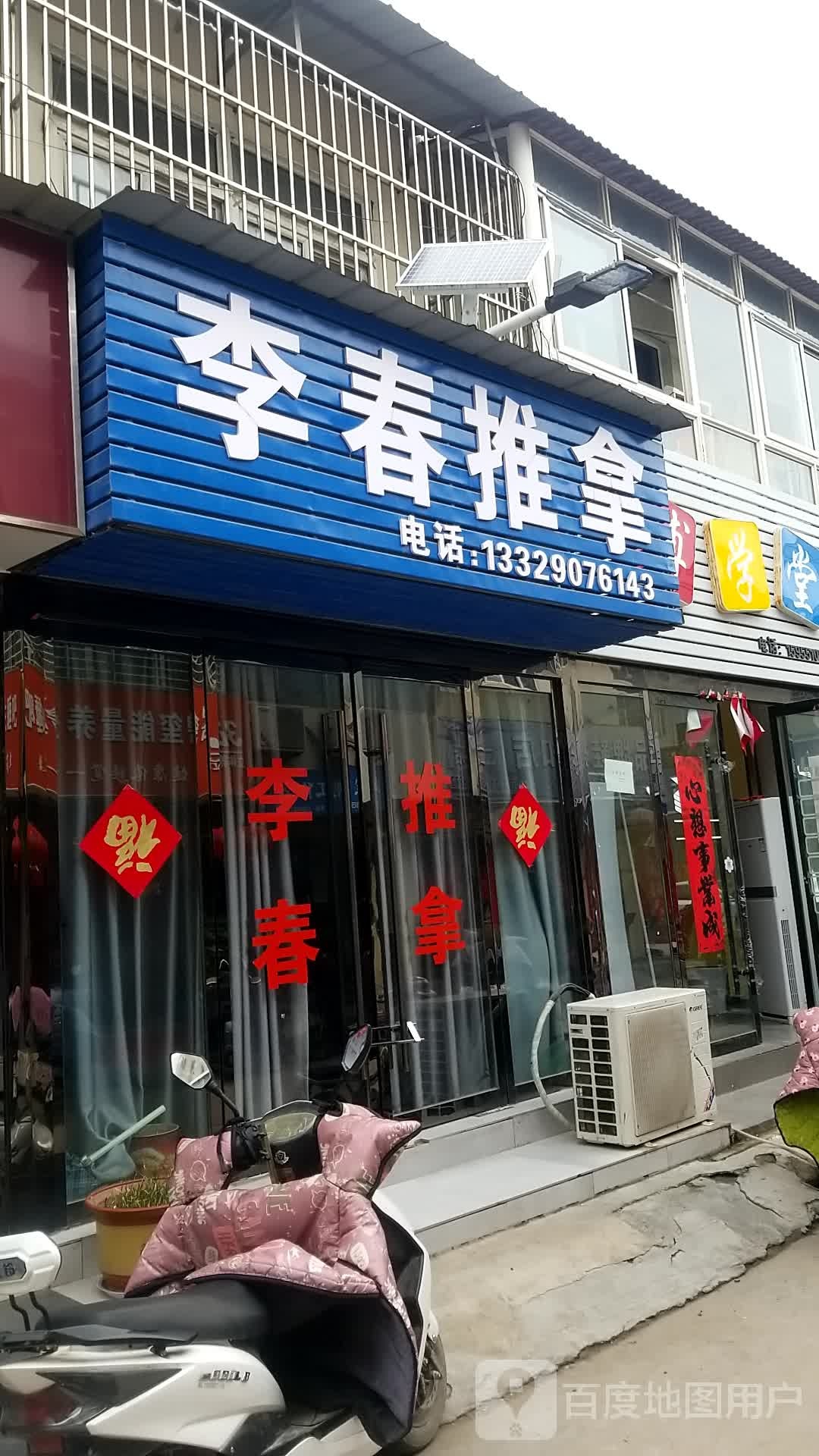 李春拿推