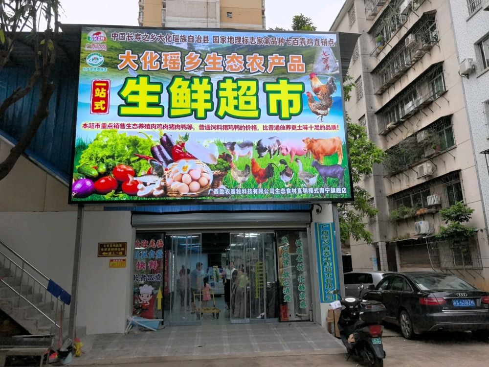 广西瑶乡百弄生鲜超市有限公司