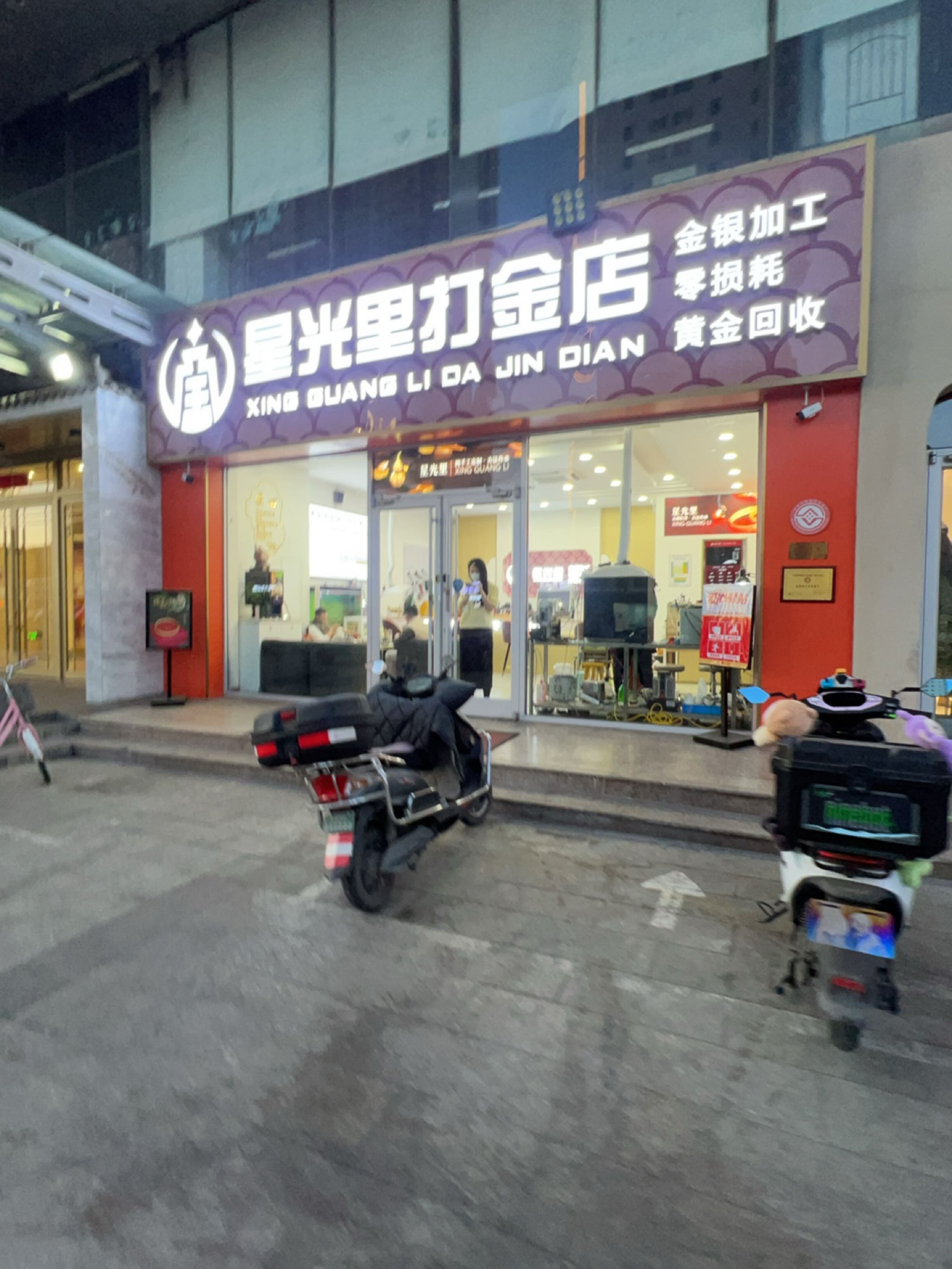 星光里打金店(中山路店)