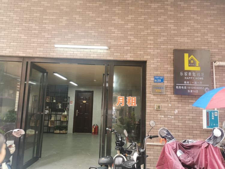 乐家青年社区(乐家16店)