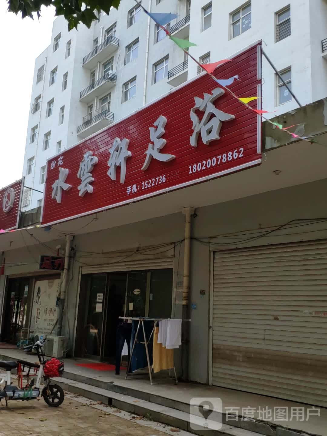 水云轩足浴