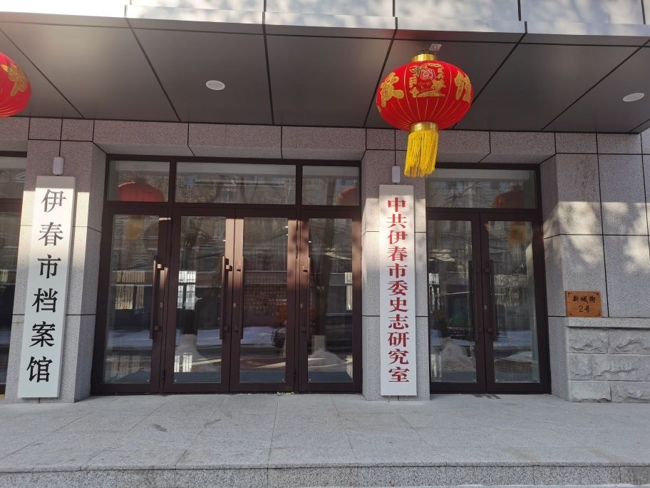伊春市档案馆