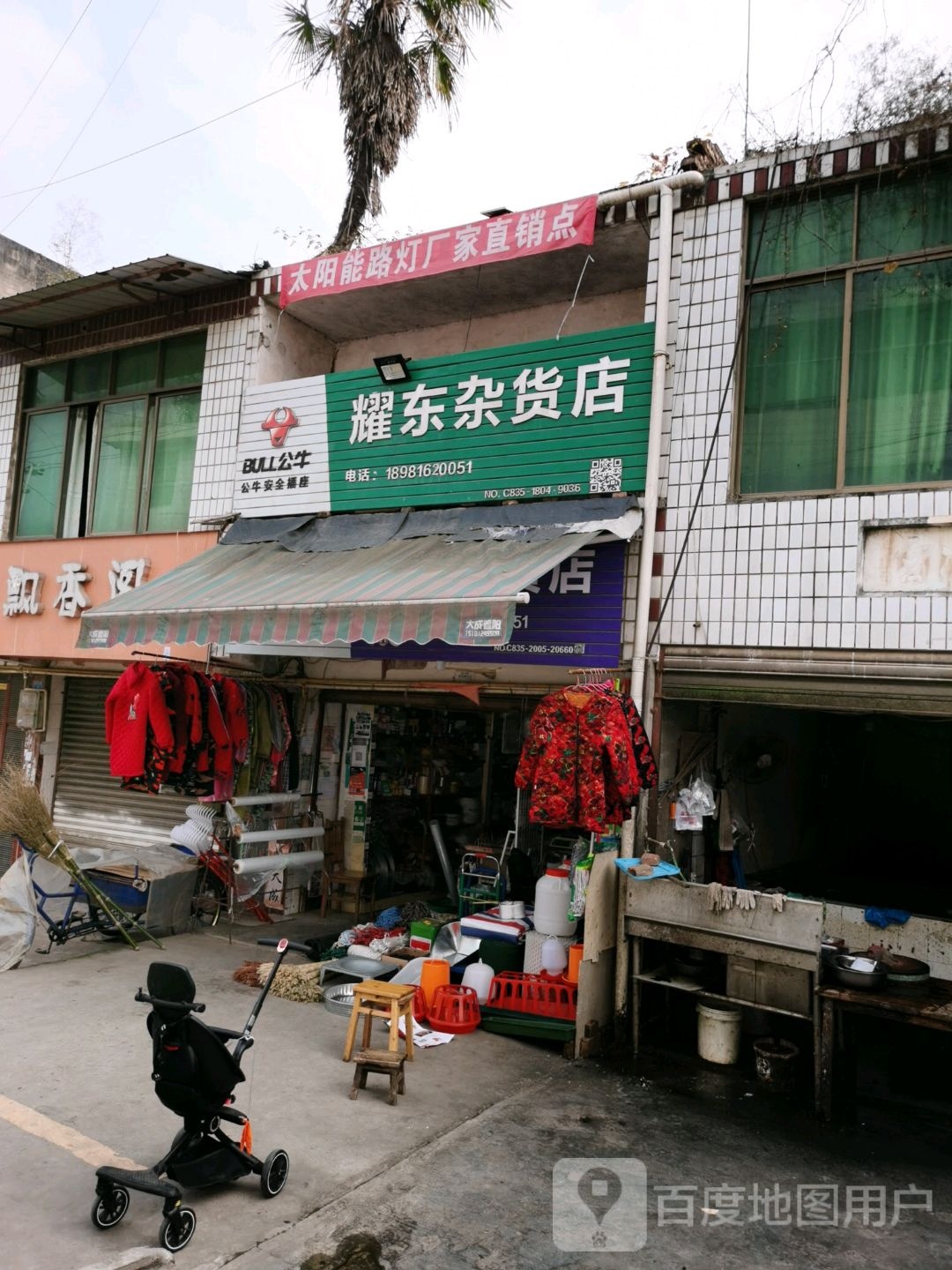 耀东杂货店