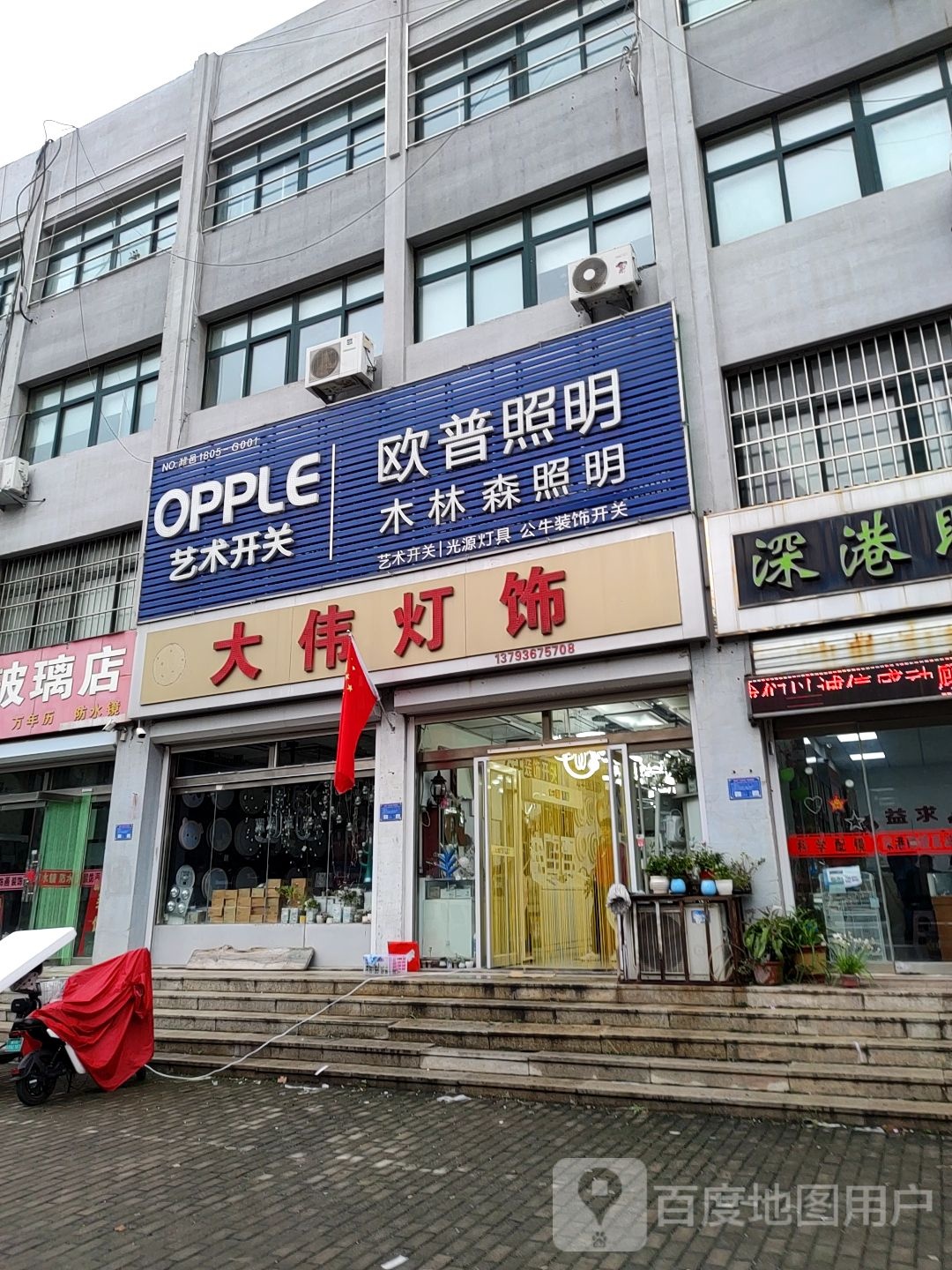 大伟灯饰(盛泰商城店)