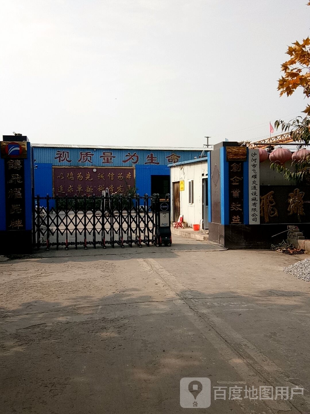 沙河市飞耀交通设施有限公司