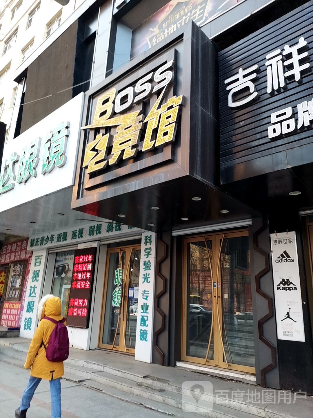 百事达眼镜