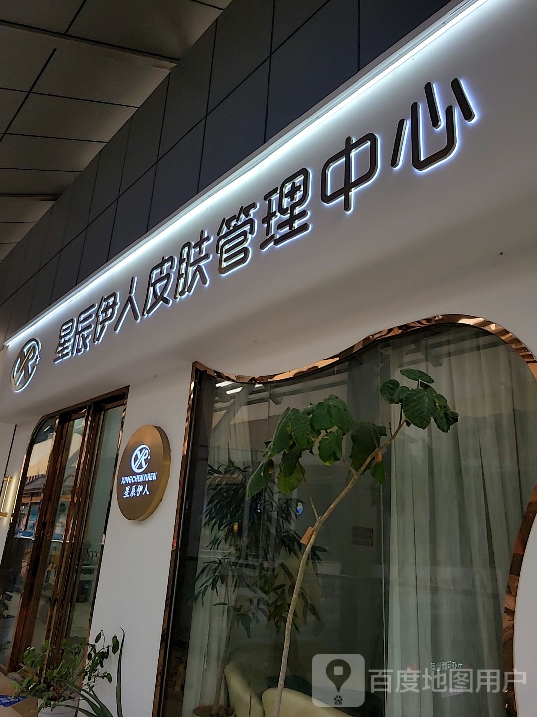 星辰伊人护肤管理中心(地铁金融城广场店)