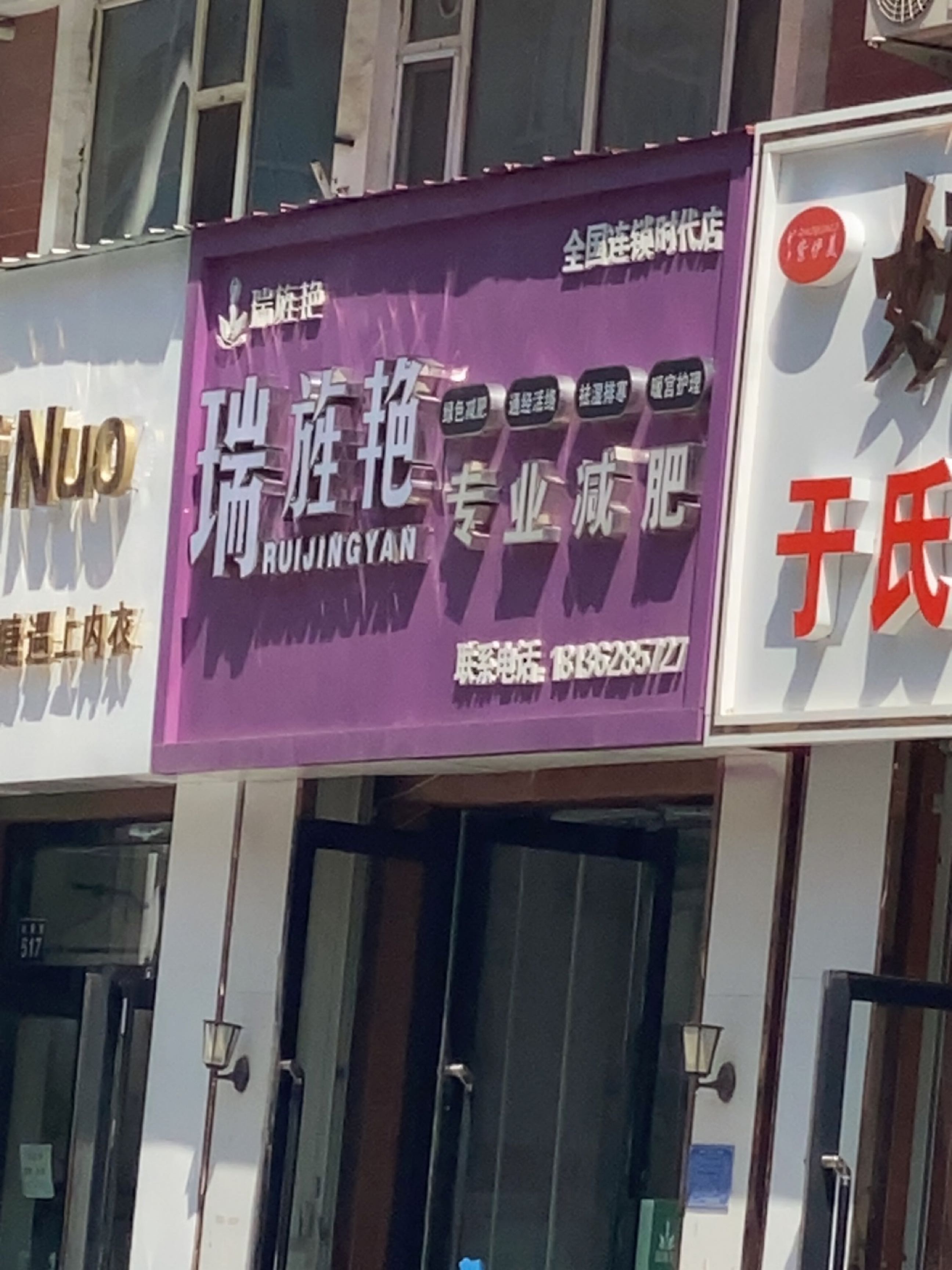 瑞旌艳专业减肥