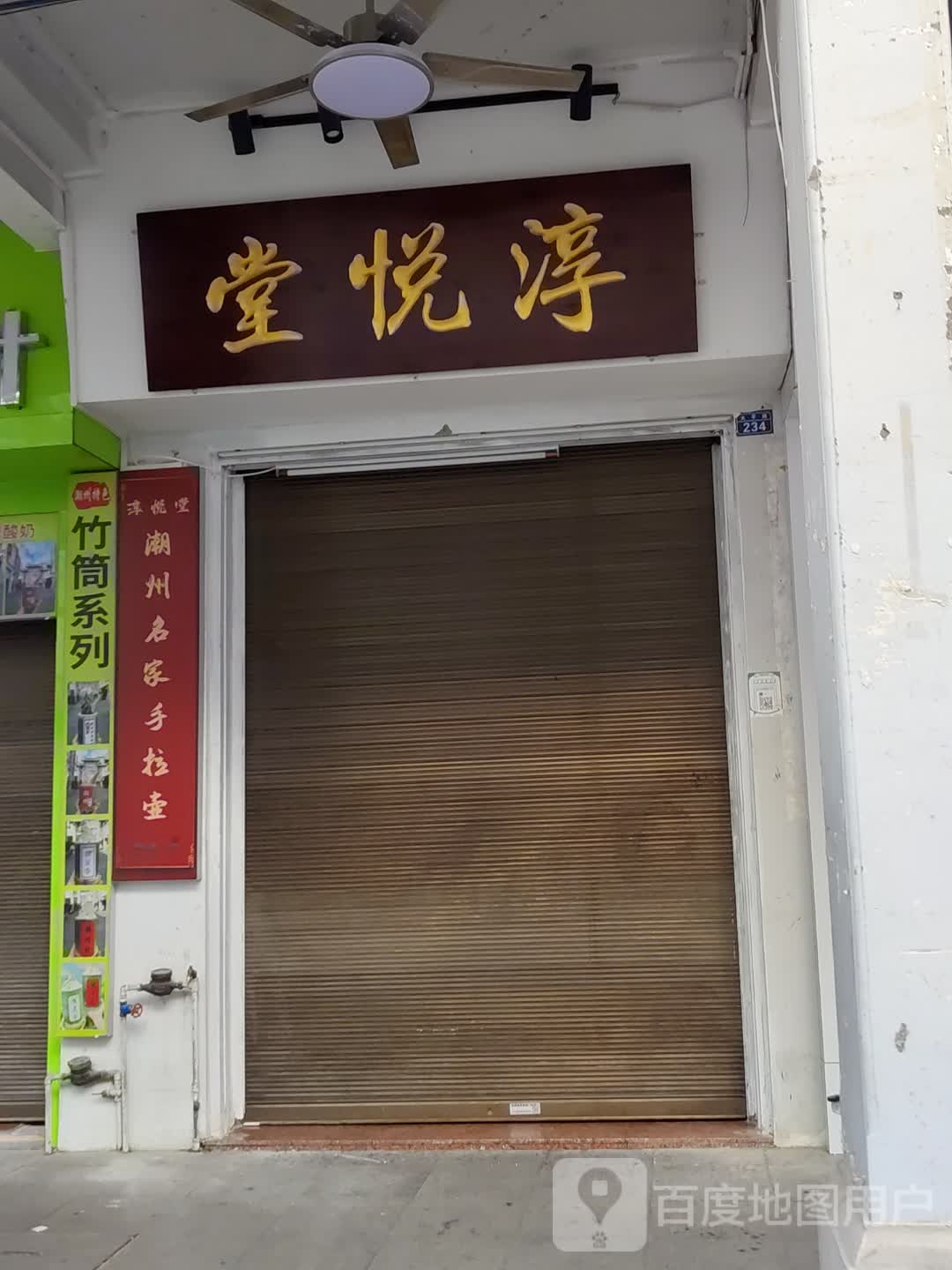 淳悦堂(牛肉丸食品店)