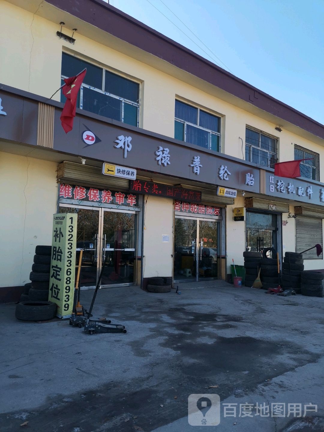 长治市邓禄普专卖店