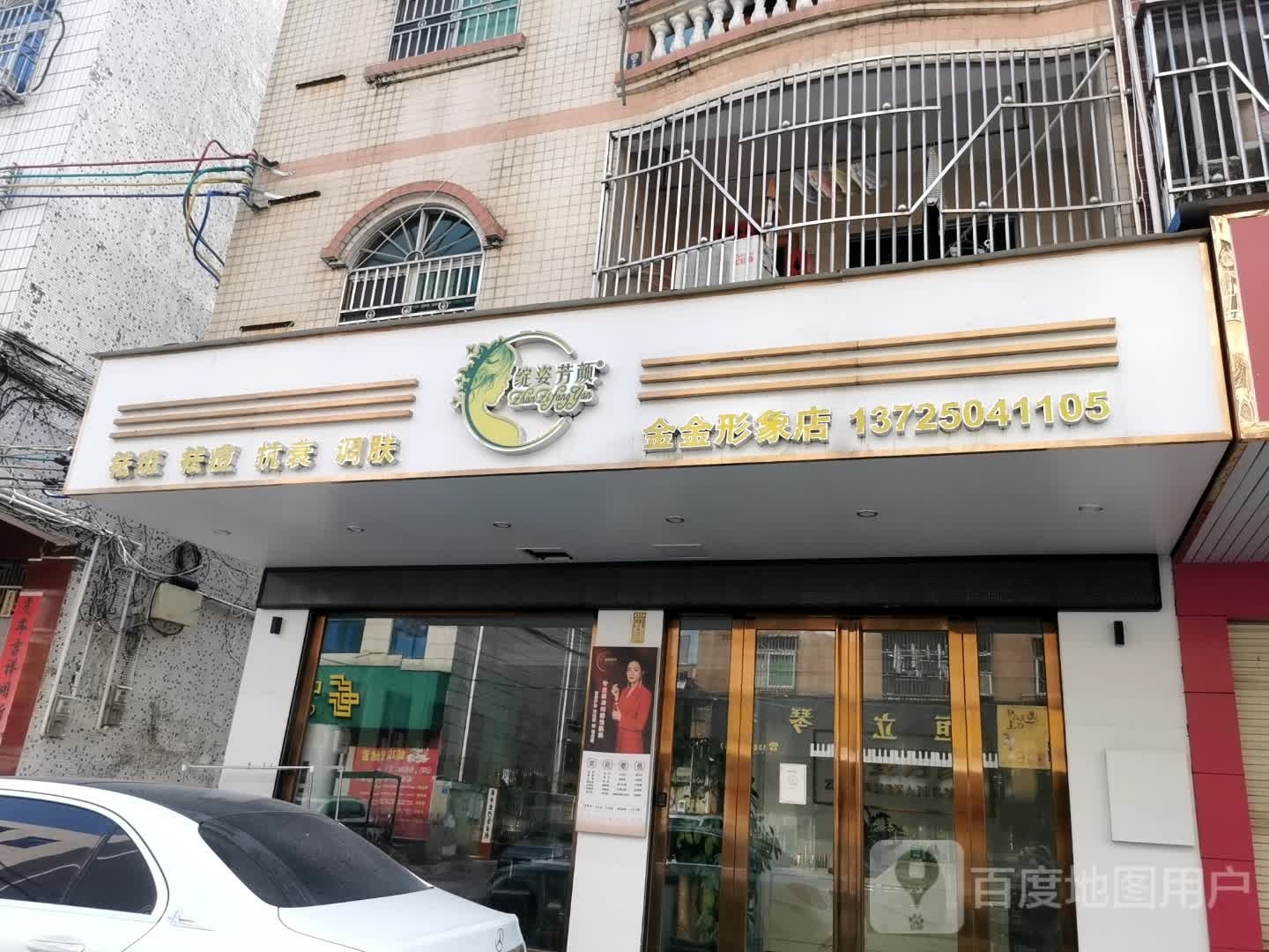 金金形象店(小吃街店)