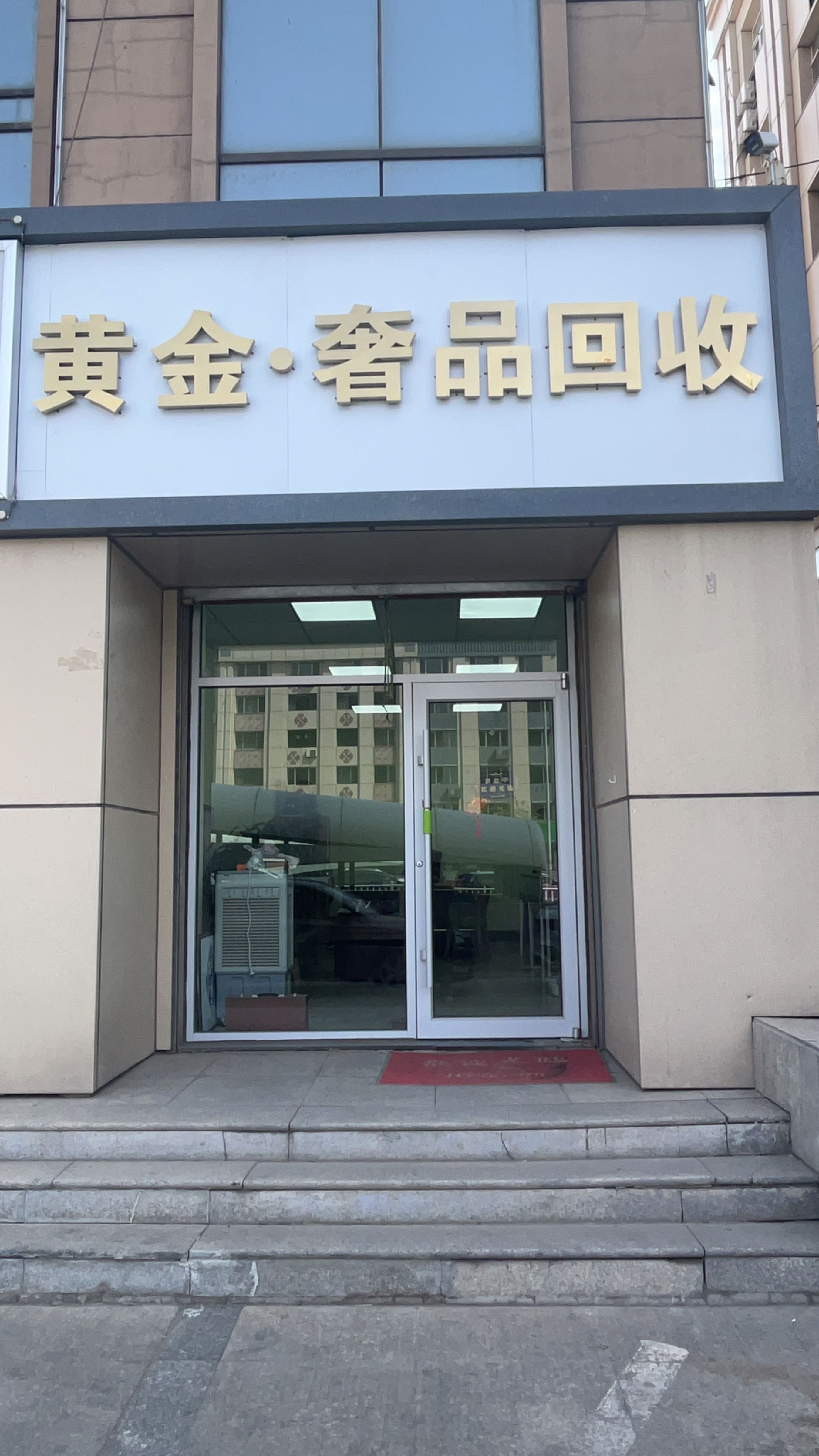 黄金·奢品回收