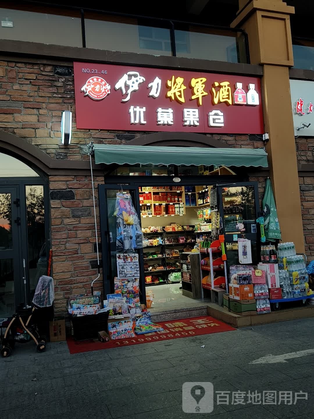 优菓果仓(合泰阳光家苑店)