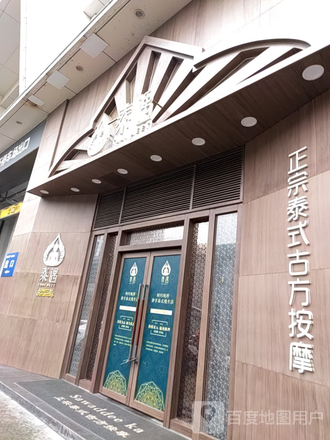 泰遇正宗泰式古方按寸(芜湖镜湖万达广场店)