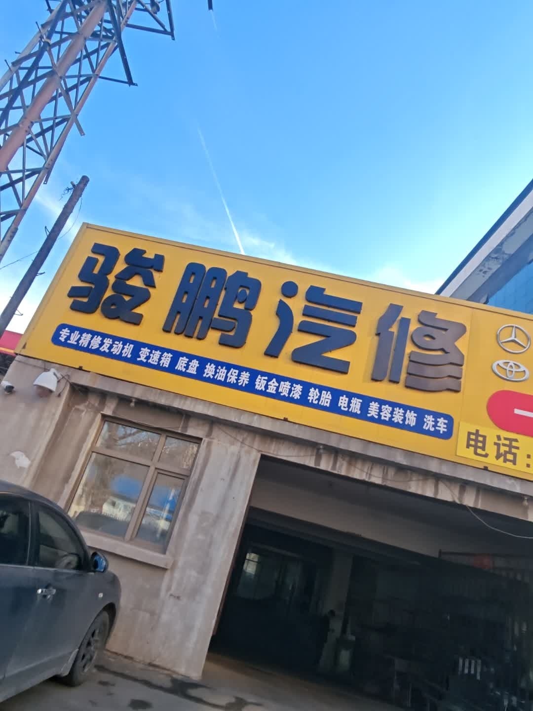 弘达汽修