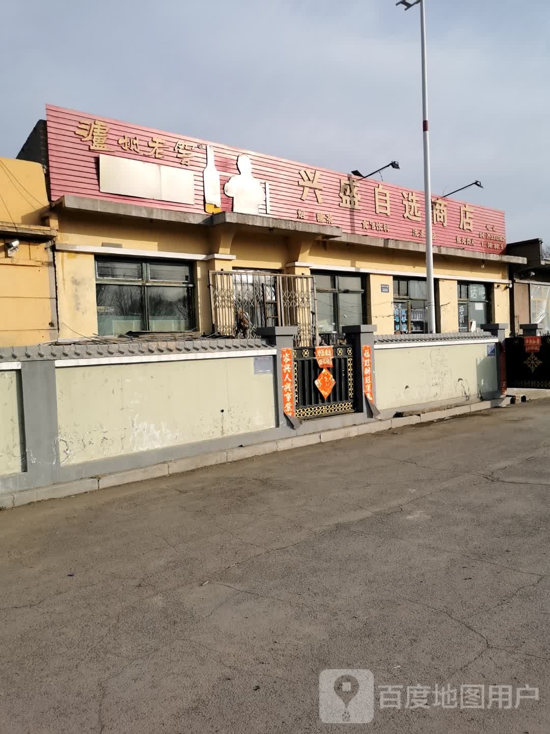 兴盛自选商店