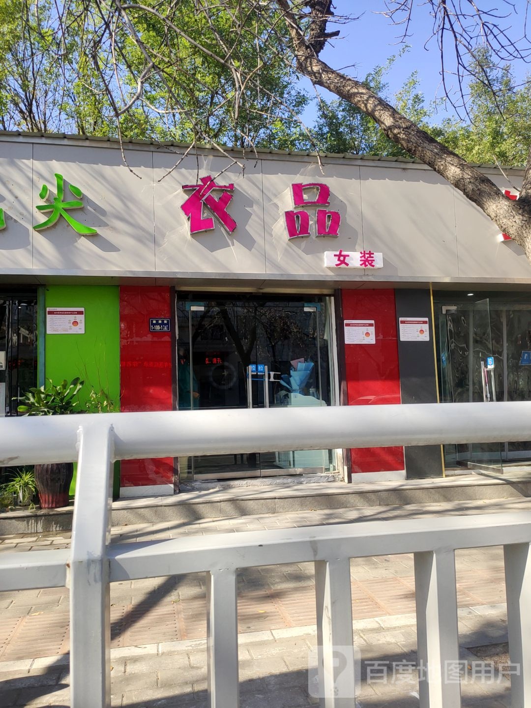 衣品女装(东明路店)