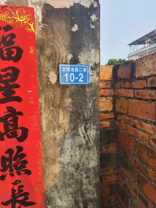 文明南路二巷10-2号