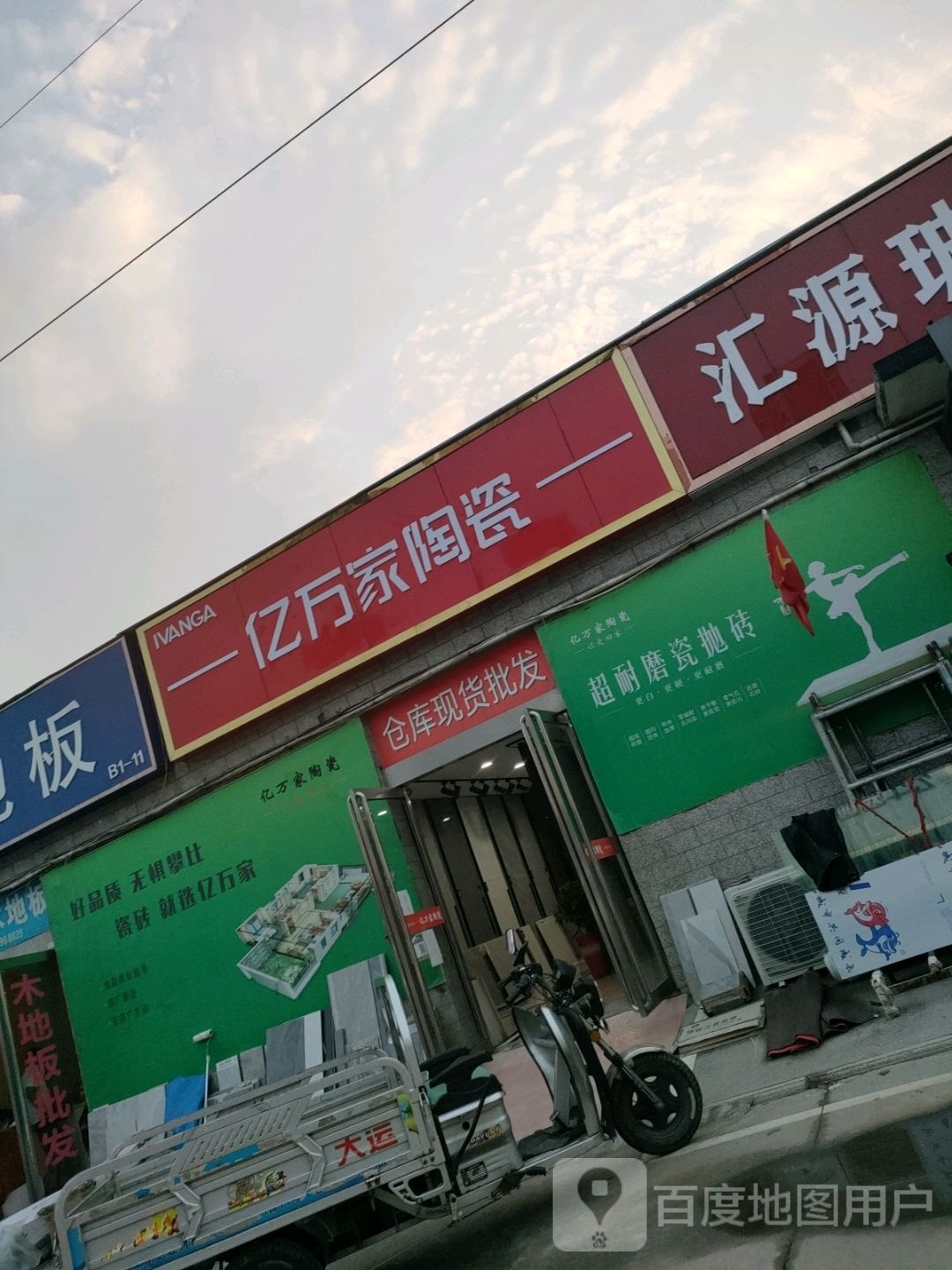 亿万家陶瓷(洛宁路店)