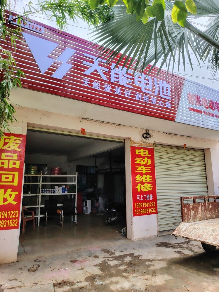 老张维修电动车