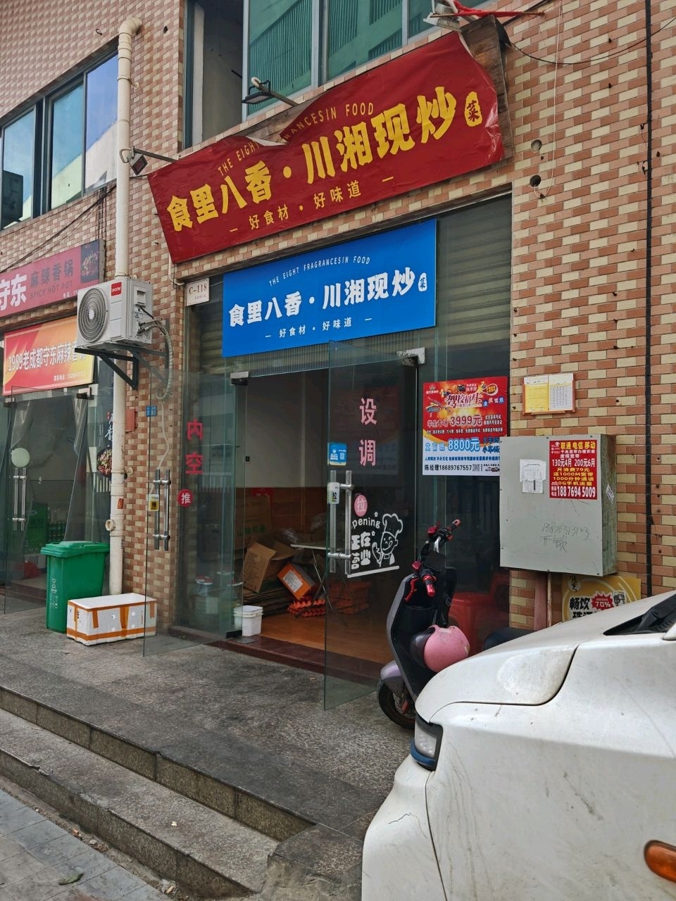 食里八香·川湘现炒