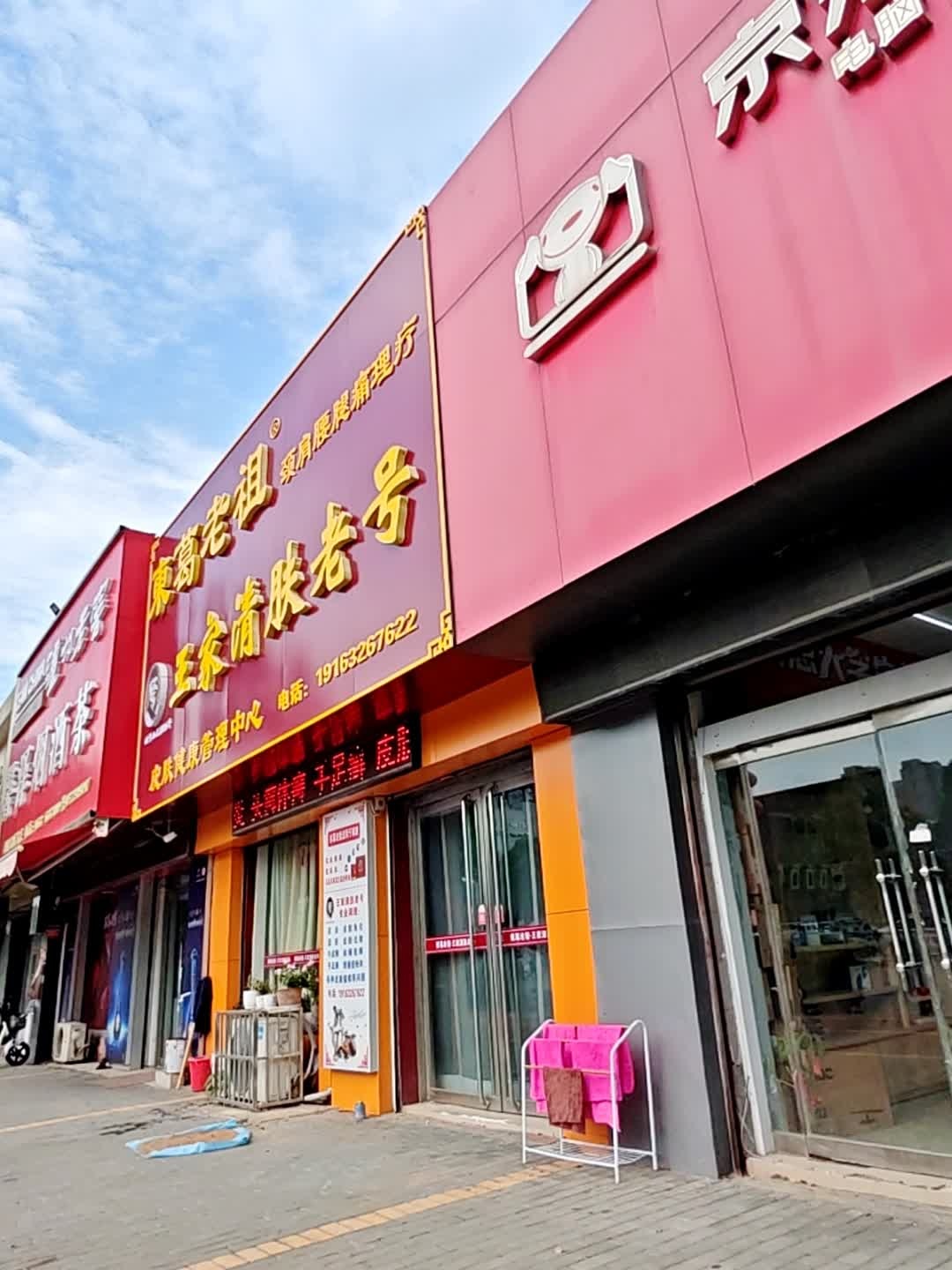 东葛老祖王家清肤老号