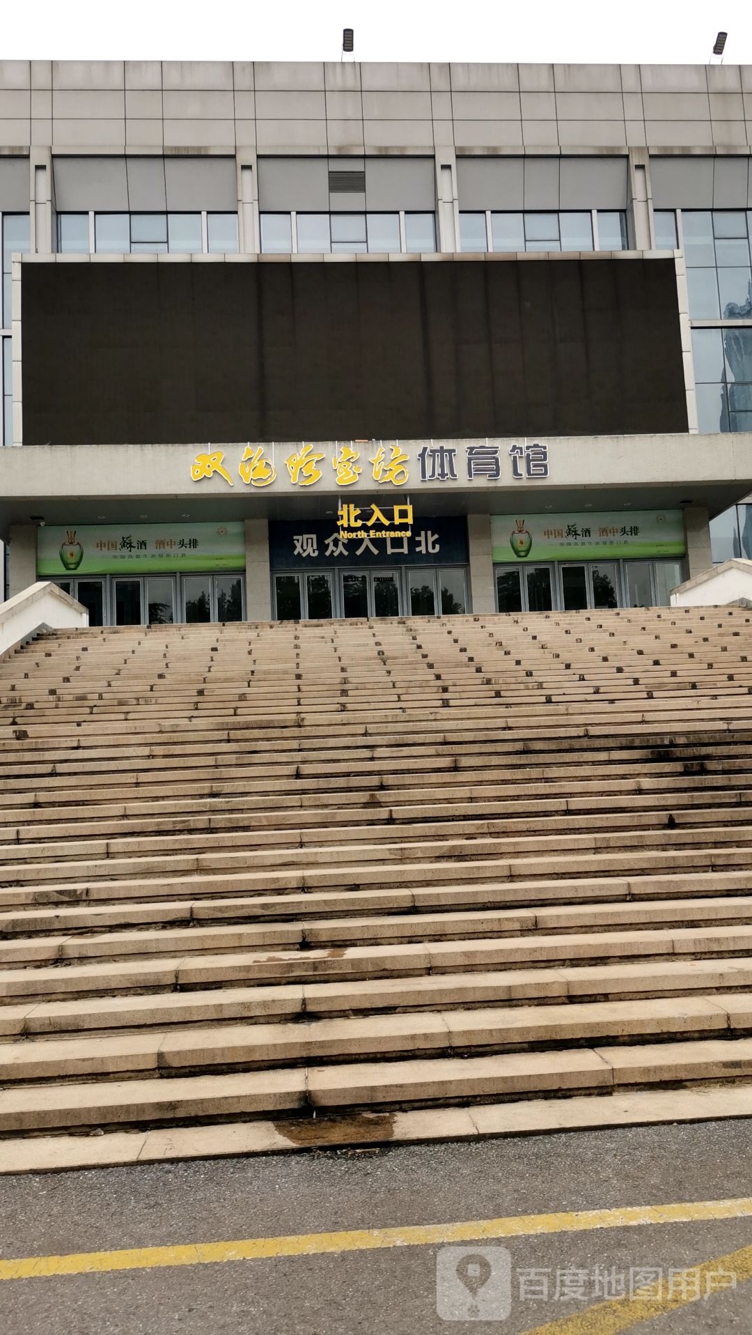 五台山体育中心双沟珍宝坊体育馆