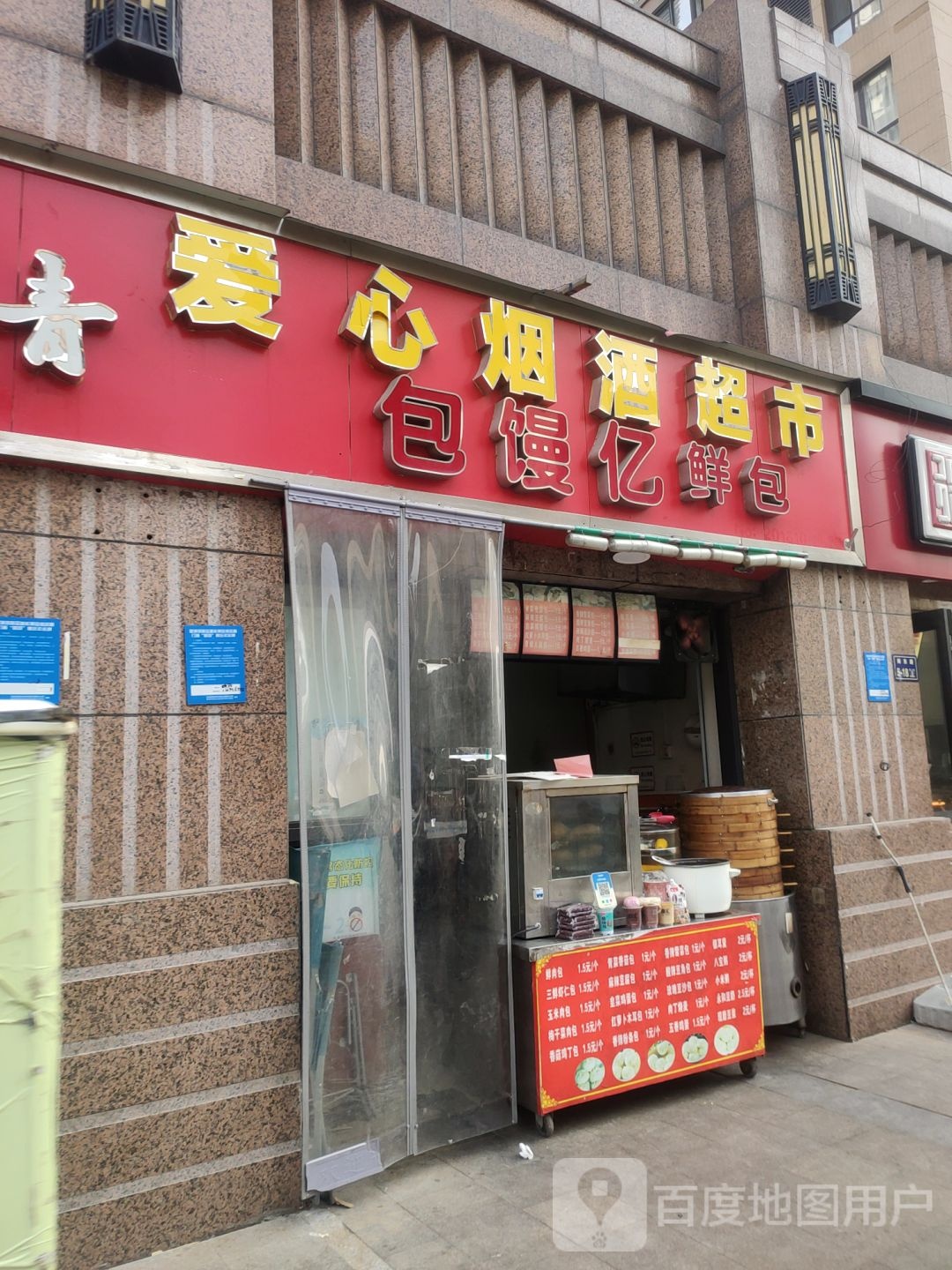 爱心烟酒超市(岗东路店)