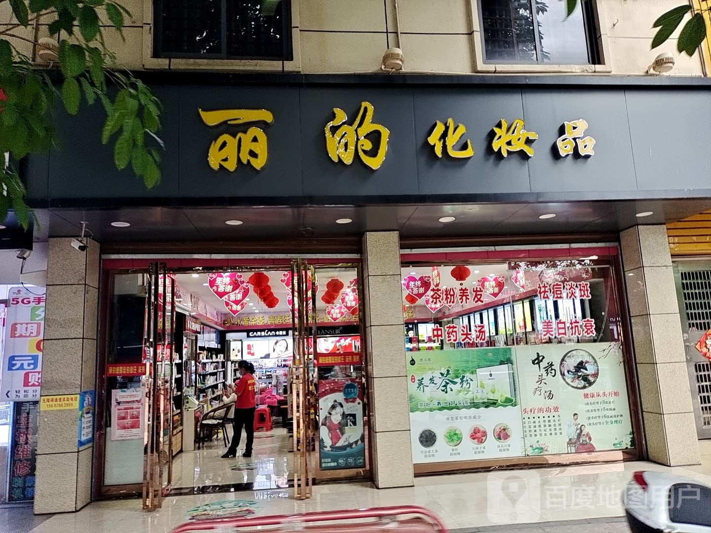 丽的化妆品(人民北路店)