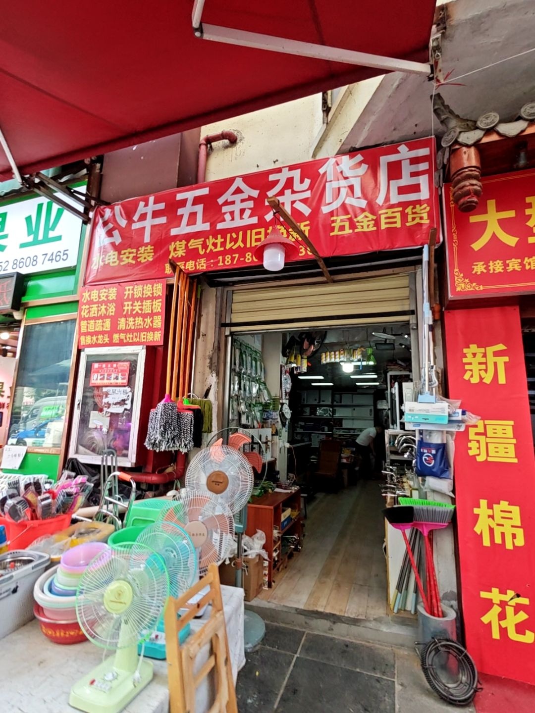 公牛五金杂货店